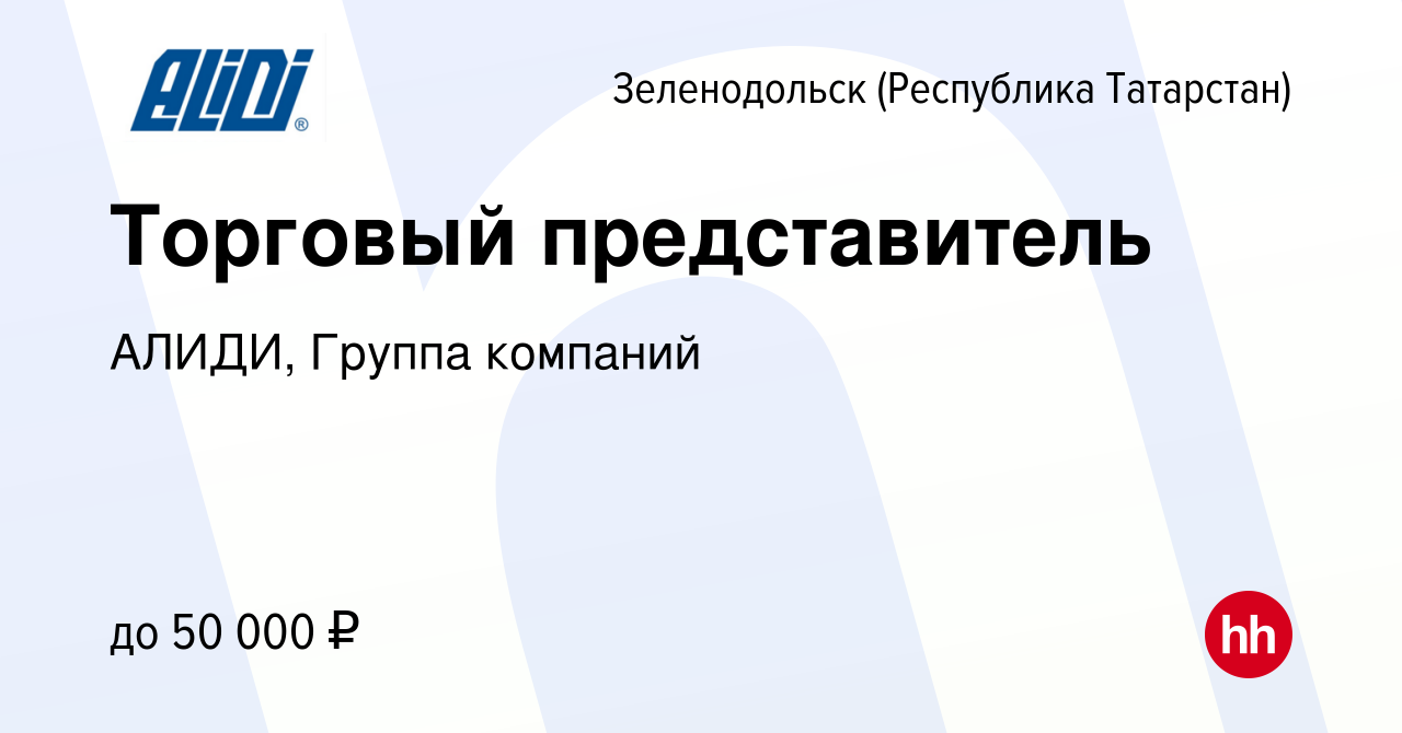 Вакансия Торговый представитель в Зеленодольске (Республике Татарстан),  работа в компании АЛИДИ, Группа компаний (вакансия в архиве c 3 мая 2023)