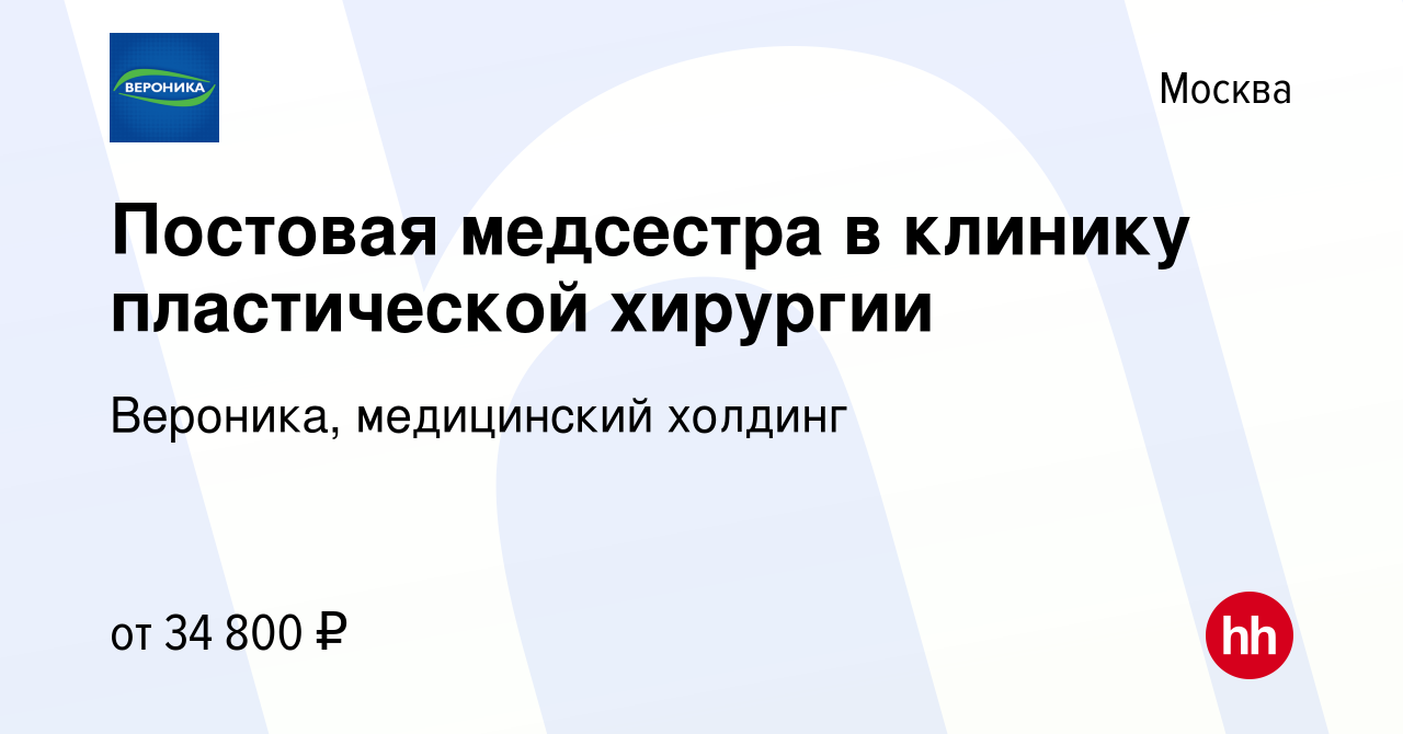 Вакансия Постовая медсестра в клинику пластической хирургии в Москве, работа  в компании Вероника, медицинский холдинг (вакансия в архиве c 6 июня 2013)