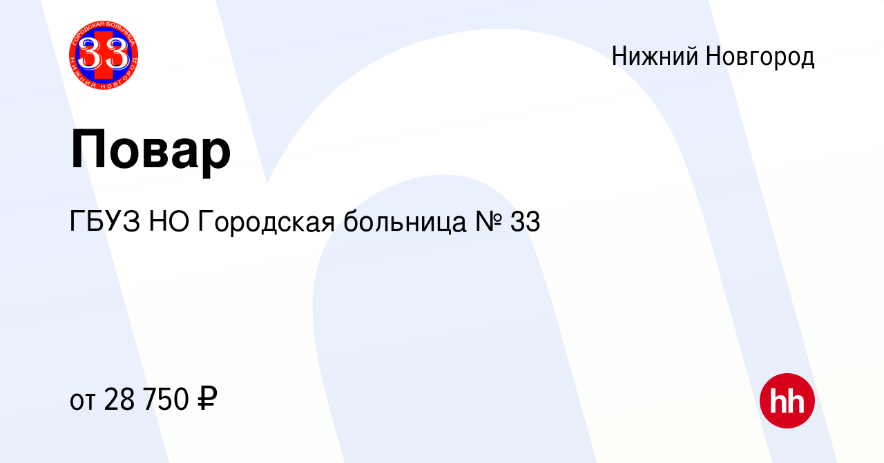 Вакансия Повар в Нижнем Новгороде, работа в компании ГБУЗ НО Городская  больница № 33 (вакансия в архиве c 18 июля 2023)