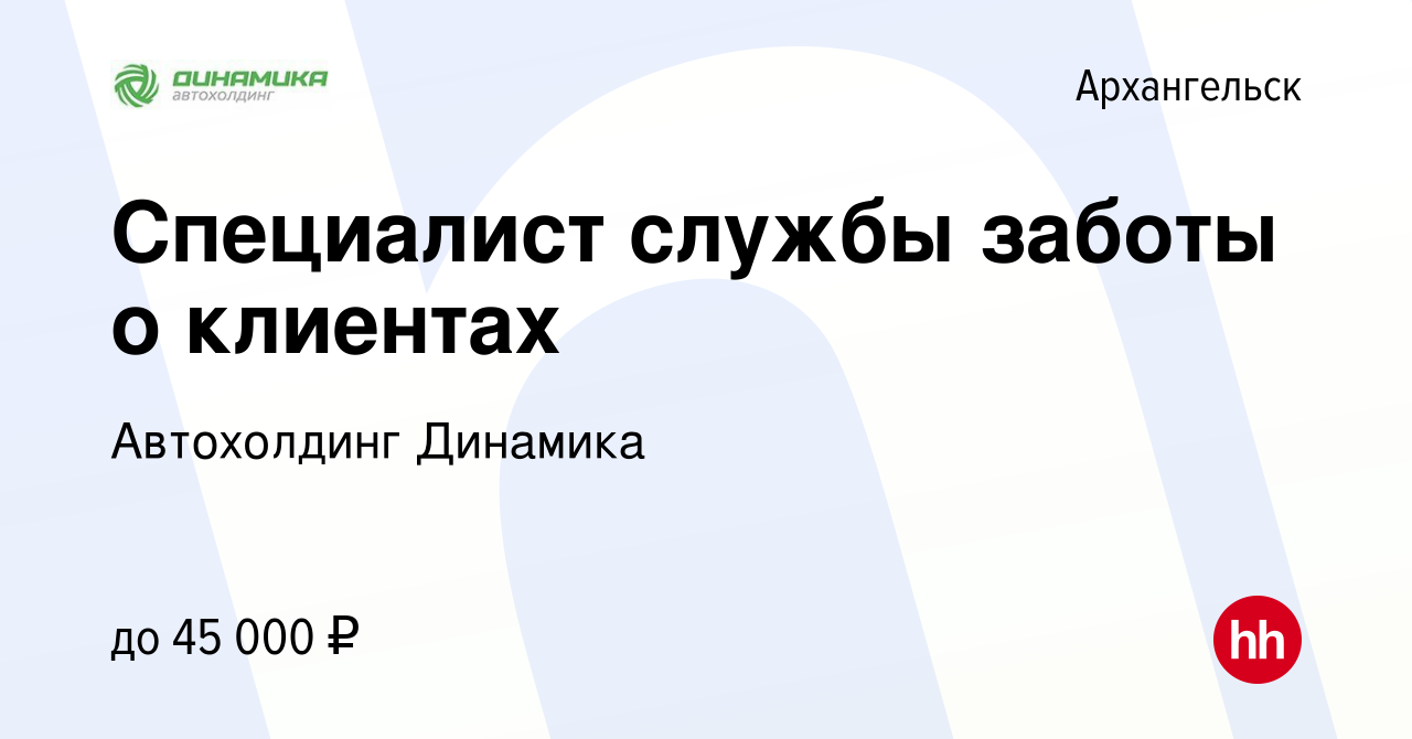 Вакансия Специалист службы заботы о клиентах в Архангельске, работа в  компании Группа компаний Динамика (вакансия в архиве c 12 марта 2024)