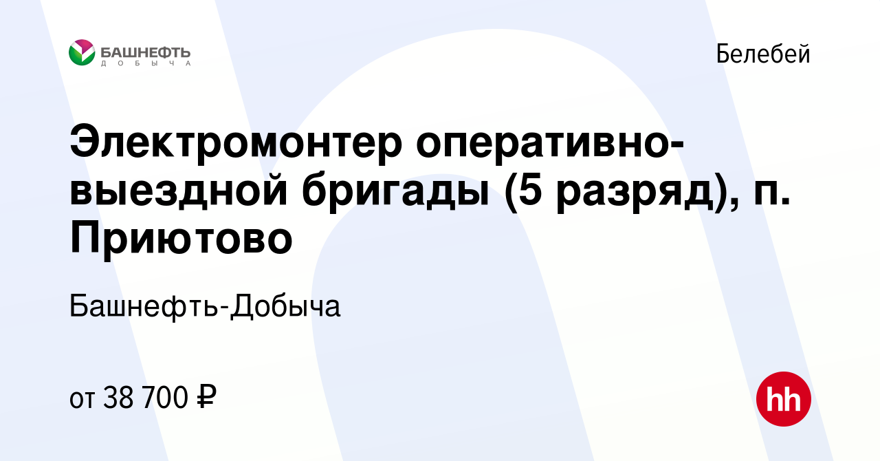 Вакансия Электромонтер оперативно-выездной бригады (5 разряд), п. Приютово  в Белебее, работа в компании Башнефть-Добыча (вакансия в архиве c 7 ноября  2023)