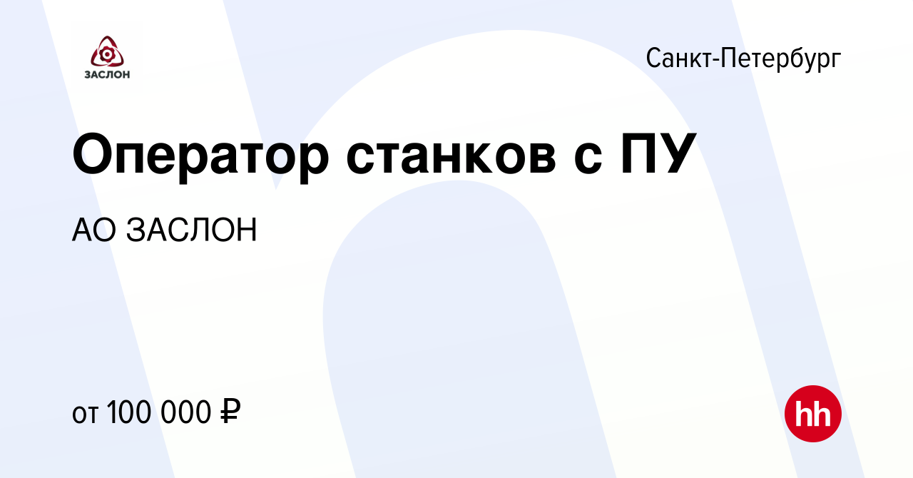 Вакансия Оператор станков с ПУ в Санкт-Петербурге, работа в компании АО  ЗАСЛОН (вакансия в архиве c 3 мая 2023)