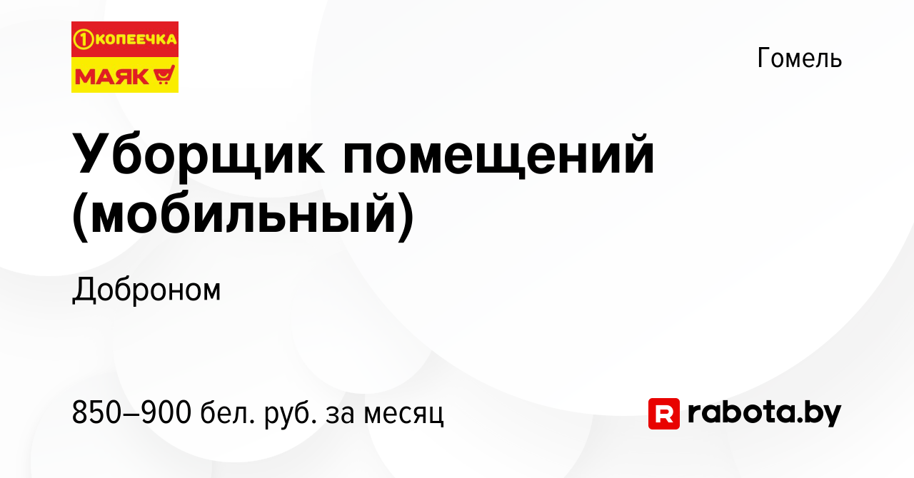 Вакансия Уборщик помещений (мобильный) в Гомеле, работа в компании Доброном  (вакансия в архиве c 27 сентября 2023)