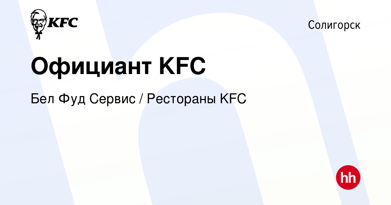 Вакансия Официант KFC в Солигорске, работа в компании Бел Фуд Сервис /  Рестораны KFC (вакансия в архиве c 3 мая 2023)