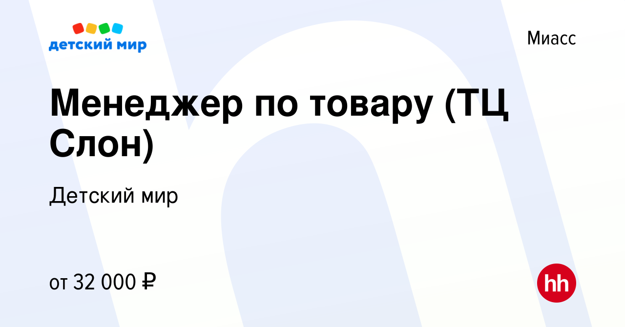 Вакансия Менеджер по товару (ТЦ Слон) в Миассе, работа в компании Детский  мир (вакансия в архиве c 14 апреля 2023)