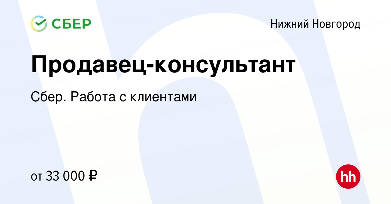 Вакансия Продавец-консультант в Нижнем Новгороде, работа в компании Сбер.  Работа с клиентами (вакансия в архиве c 3 мая 2023)