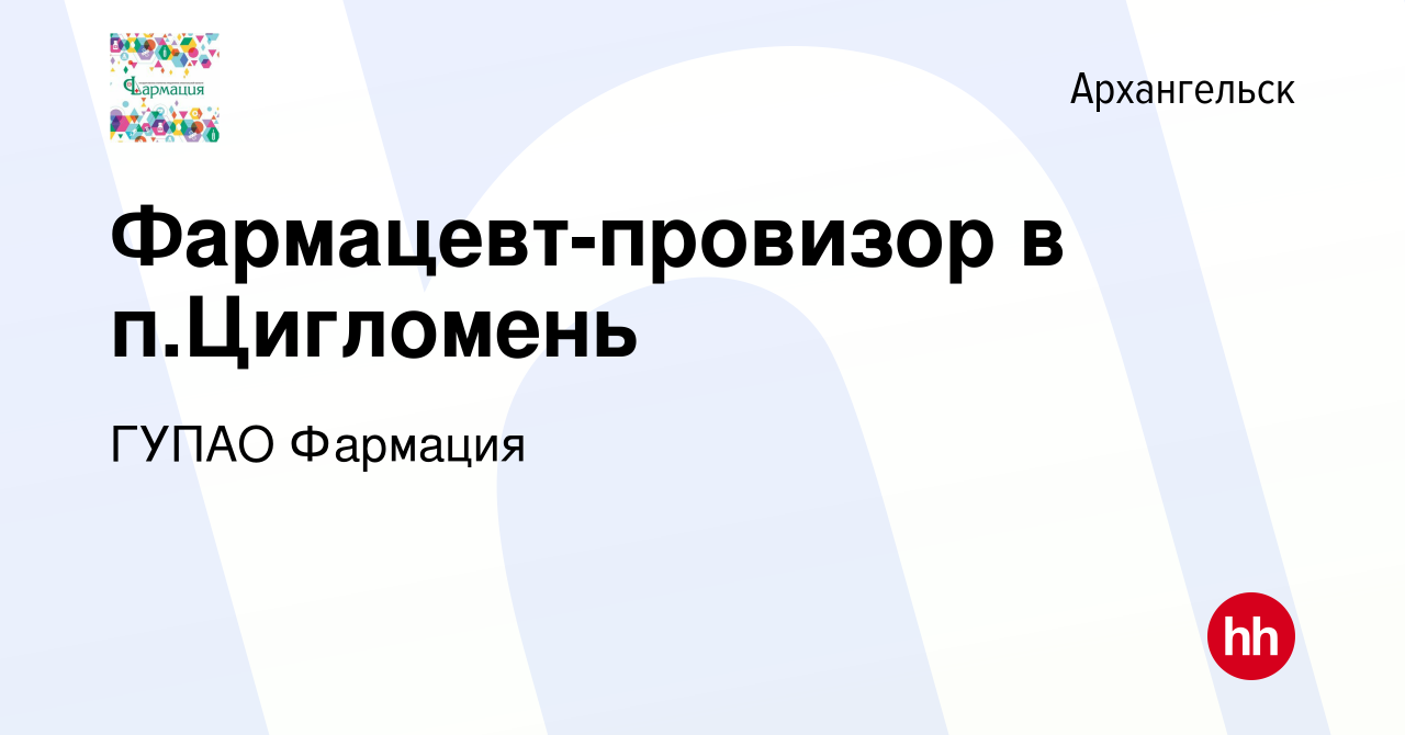 Вакансия Фармацевт-провизор в п.Цигломень в Архангельске, работа в компании  ГУП АО Фармация (вакансия в архиве c 13 ноября 2023)