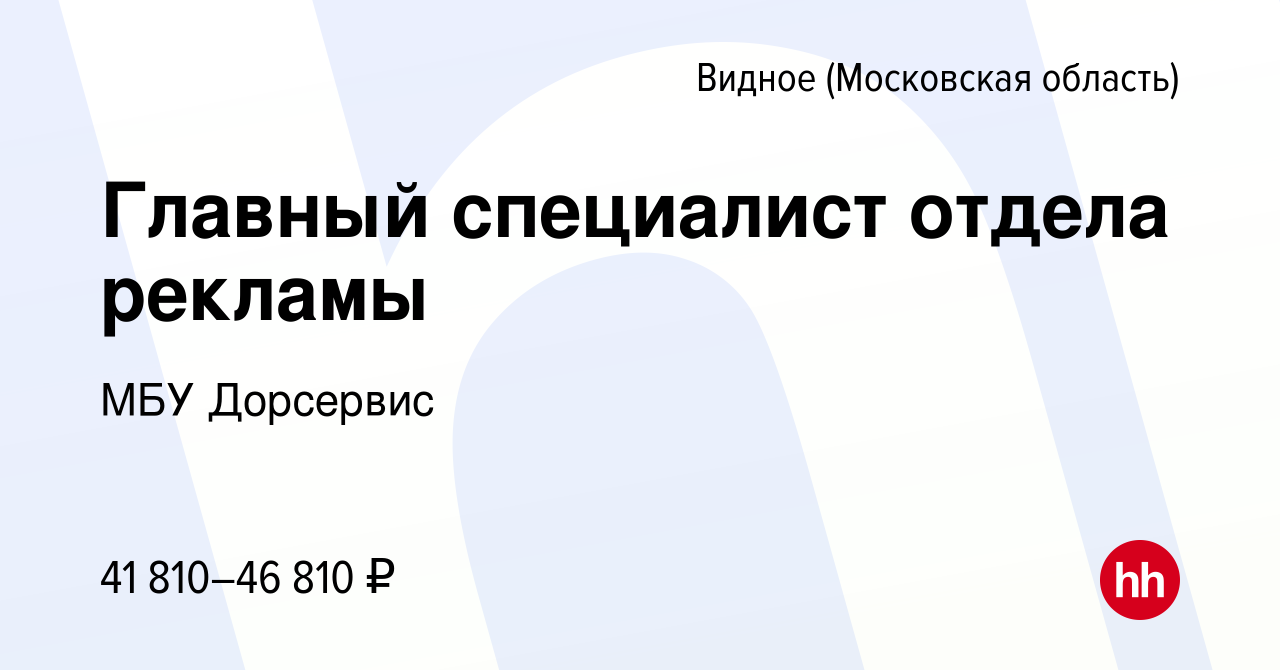 Вакансия Главный специалист отдела рекламы в Видном, работа в компании МБУ  Дорсервис (вакансия в архиве c 3 мая 2023)