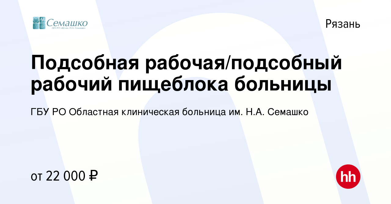 Вакансия Подсобная рабочая/подсобный рабочий пищеблока больницы в Рязани,  работа в компании ГБУ РО Областная клиническая больница им. Н.А. Семашко  (вакансия в архиве c 3 мая 2023)