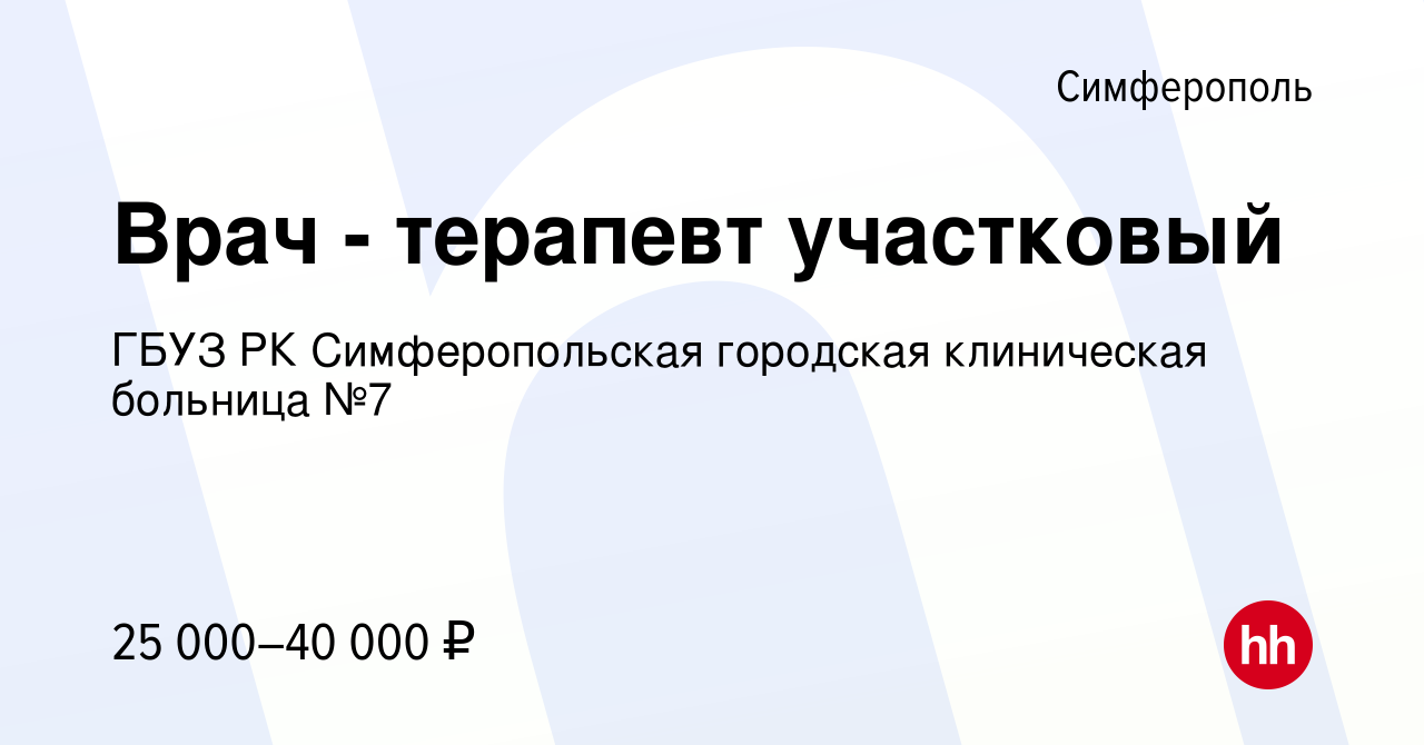 Вакансия Врач - терапевт участковый в Симферополе, работа в компании ГБУЗ  РК Симферопольская городская клиническая больница №7 (вакансия в архиве c 3  мая 2023)