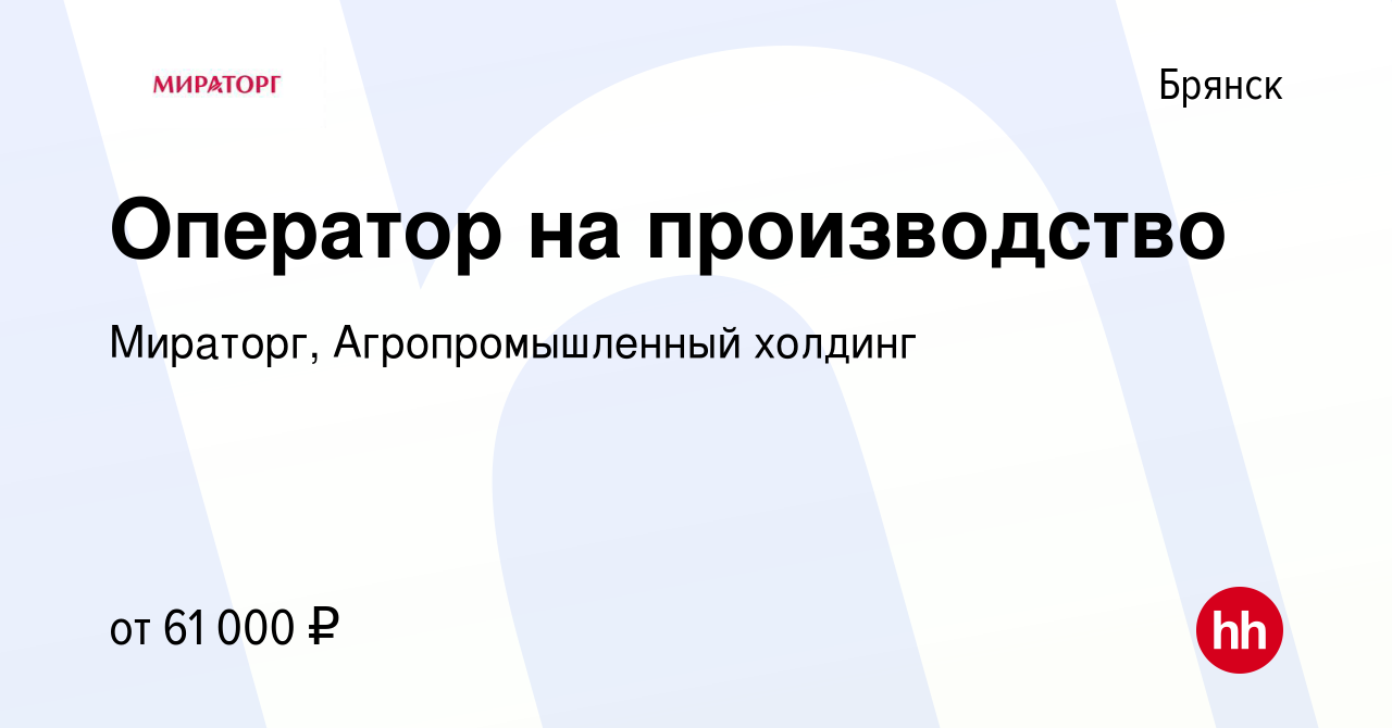 Вакансия Оператор на производство в Брянске, работа в компании Мираторг