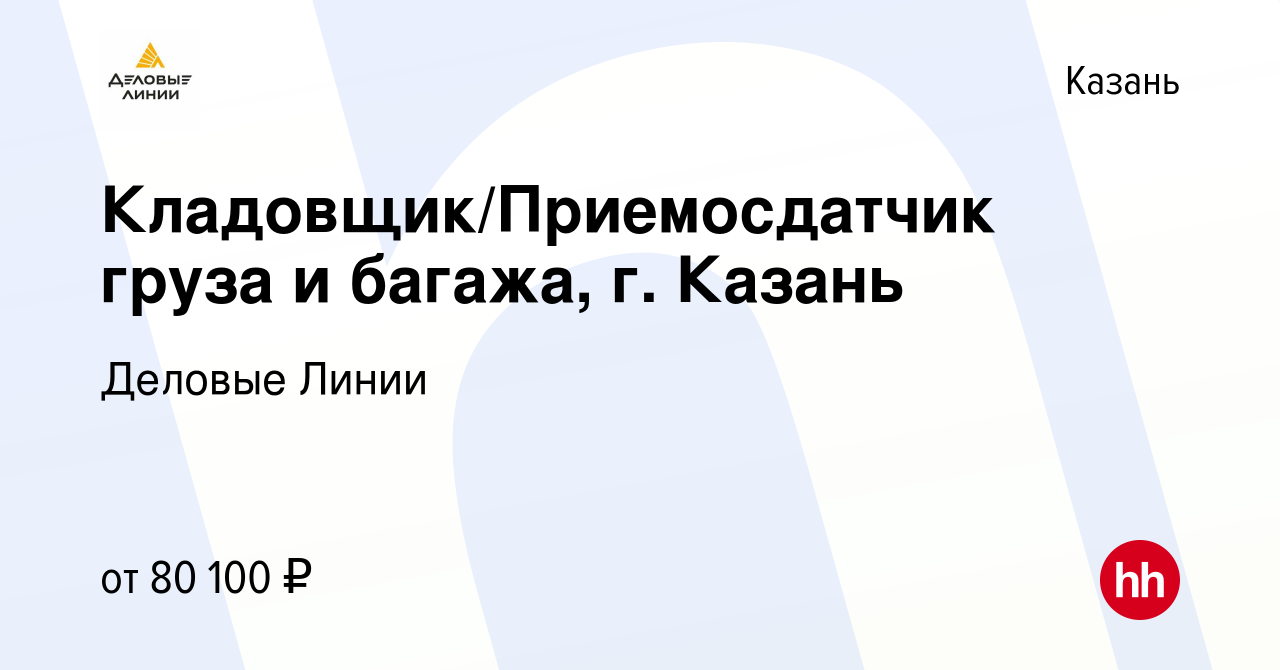 Вакансия Кладовщик/Приемосдатчик груза и багажа, г. Казань в Казани, работа  в компании Деловые Линии (вакансия в архиве c 8 ноября 2023)