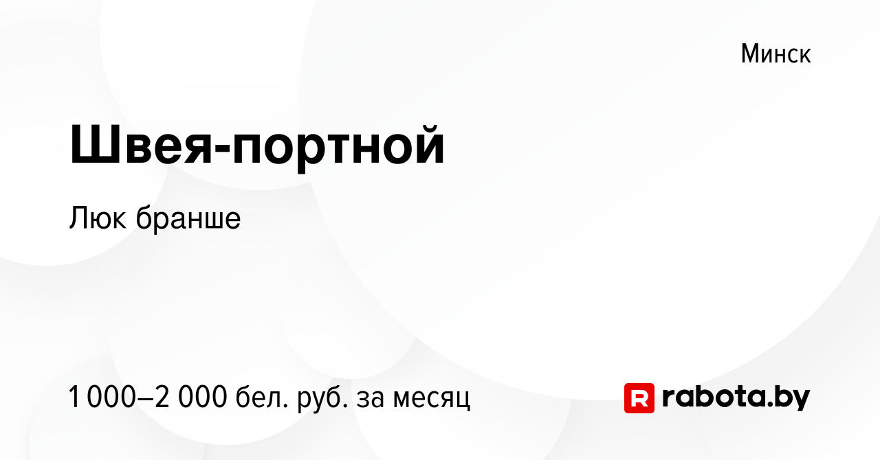 Вакансия Швея-портной в Минске, работа в компании Люк бранше (вакансия в  архиве c 25 июня 2023)