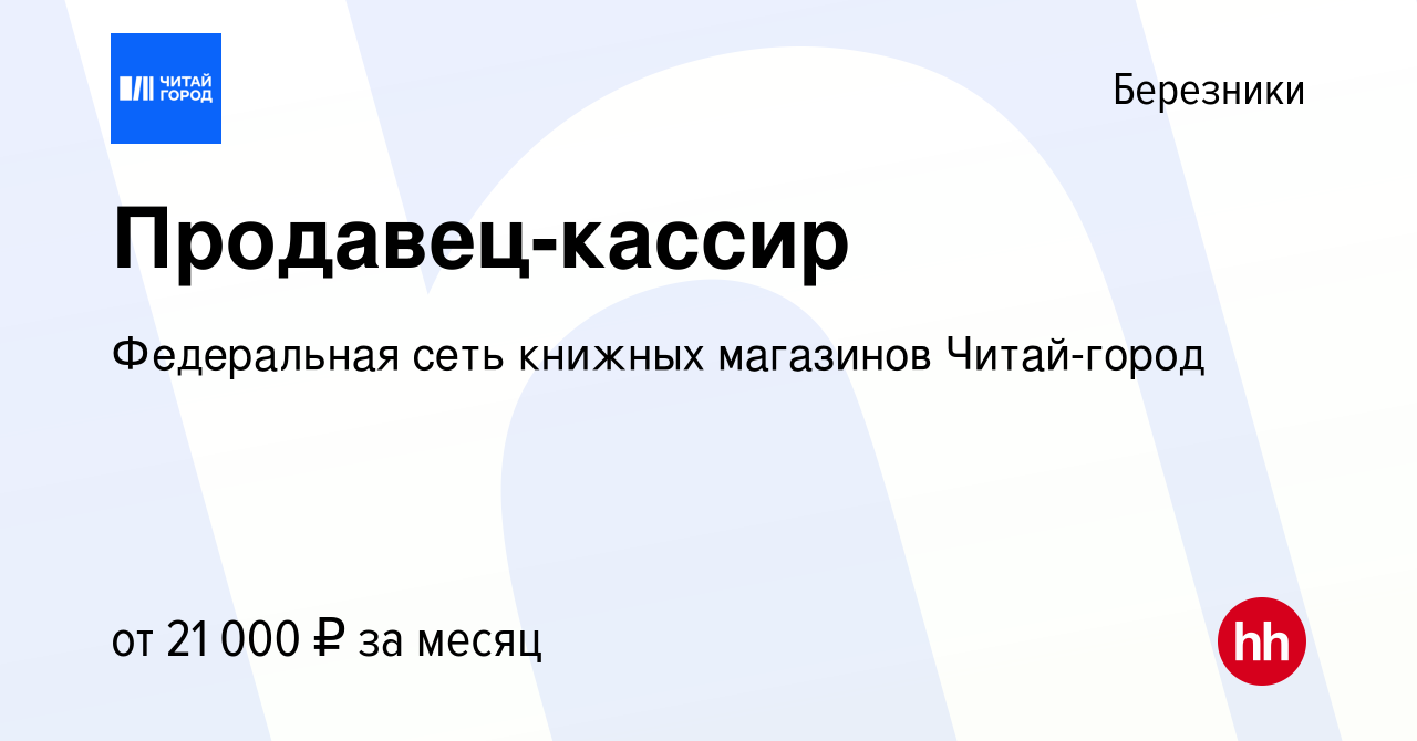 Вакансия Продавец-кассир в Березниках, работа в компании Федеральная сеть  книжных магазинов Читай-город (вакансия в архиве c 13 июня 2023)