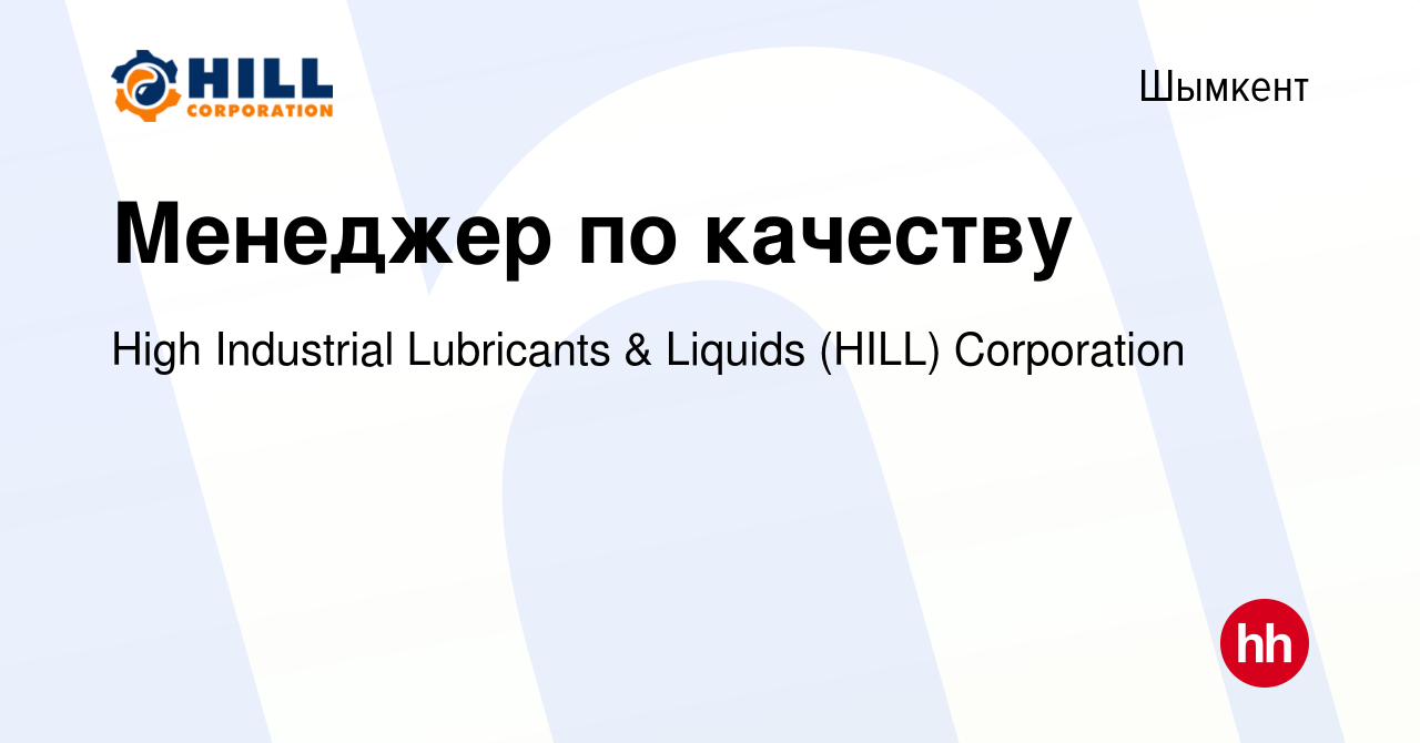 Вакансия Менеджер по качеству в Шымкенте, работа в компании High Industrial  Lubricants & Liquids (HILL) Corporation (вакансия в архиве c 3 мая 2023)