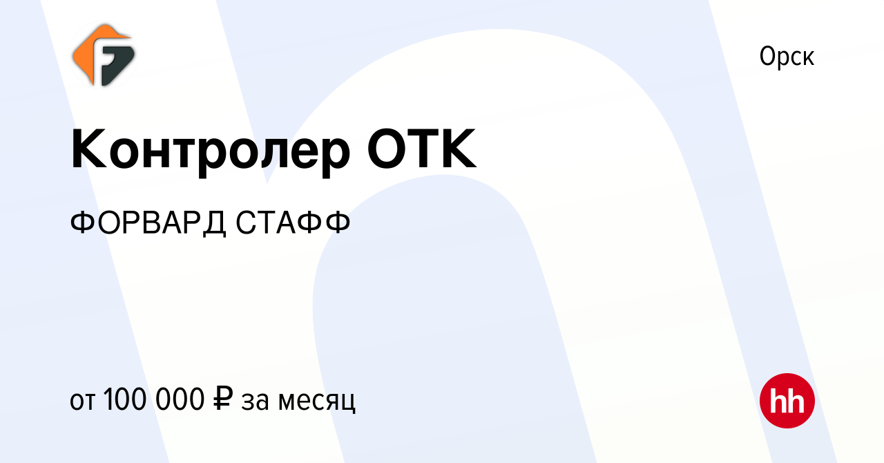 Вакансия Контролер ОТК в Орске, работа в компании ФОРВАРД СТАФФ (вакансия в  архиве c 3 мая 2023)