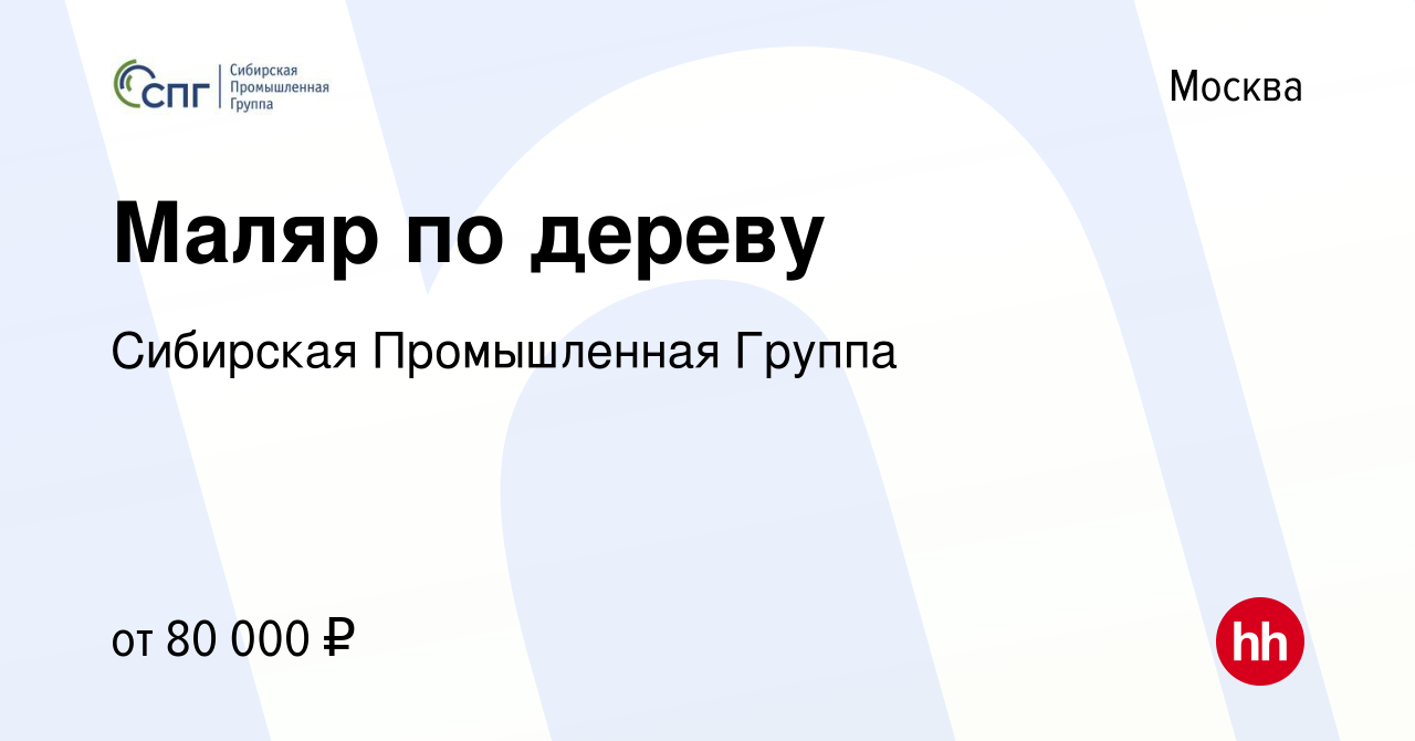 Вакансия Маляр по дереву в Москве, работа в компании Сибирская Промышленная  Группа (вакансия в архиве c 2 июля 2023)