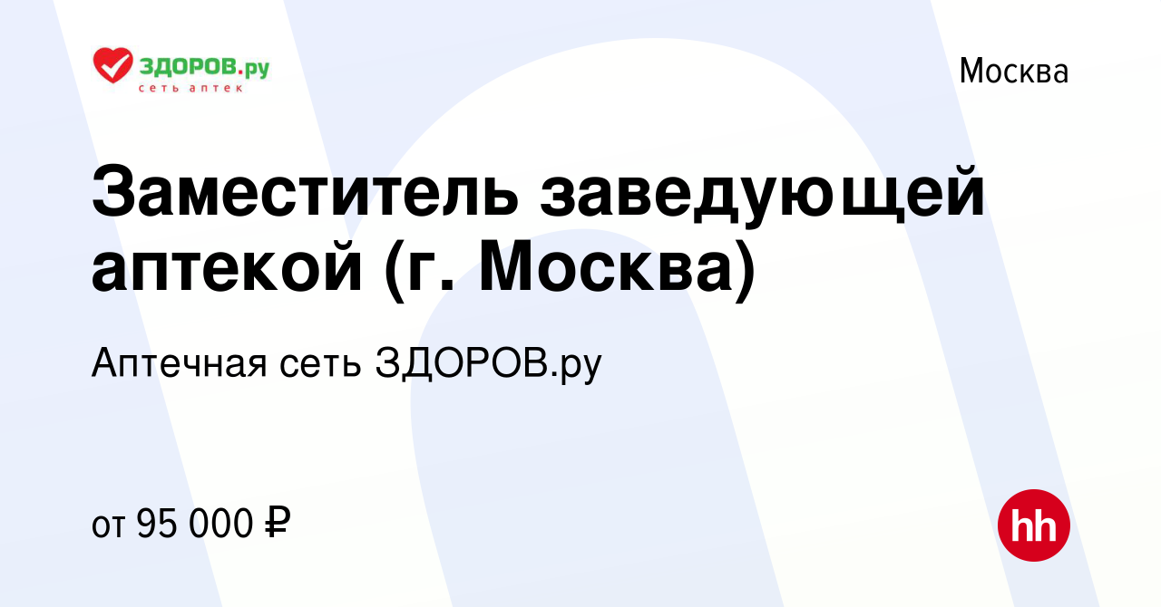 Вакансия Заместитель заведующей аптекой (м. Щелковская) в Москве, работа в  компании Аптечная сеть ЗДОРОВ.ру