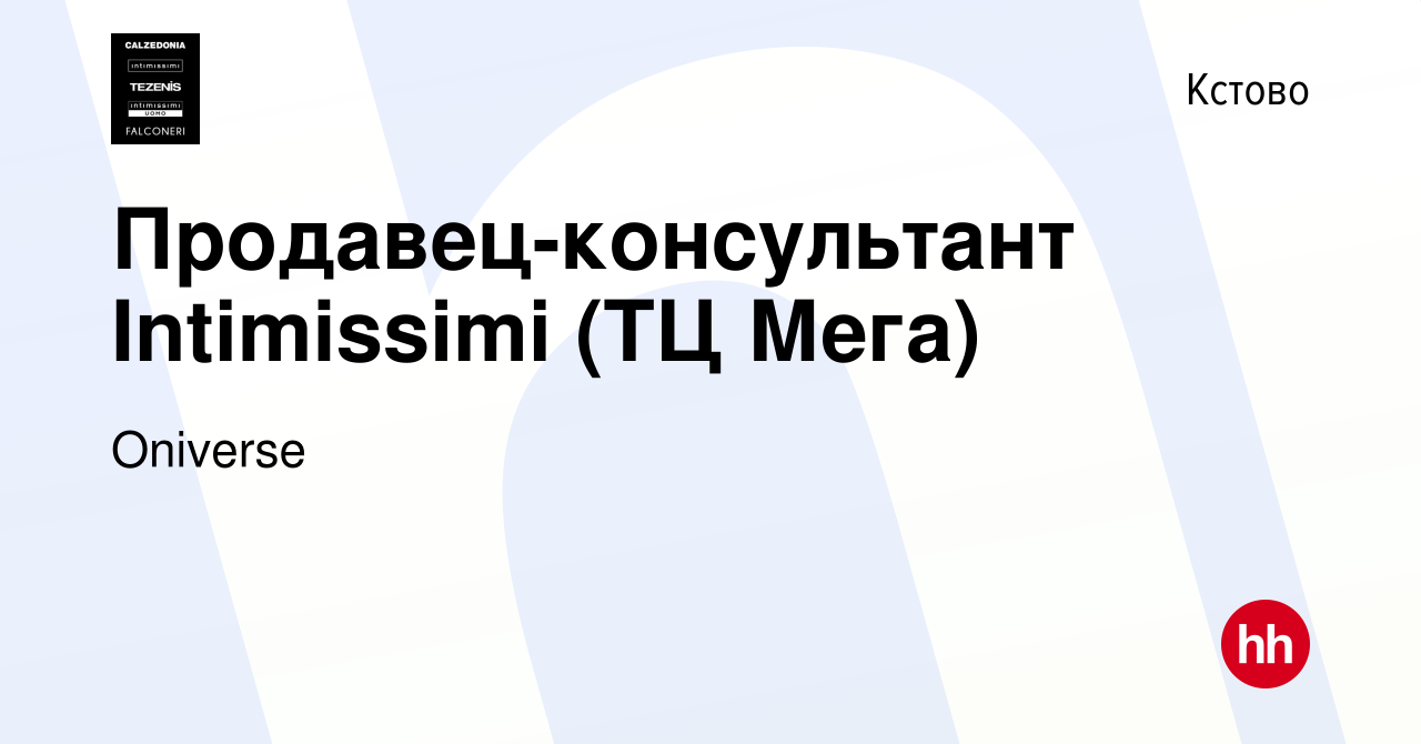 Вакансия Продавец-консультант Intimissimi (ТЦ Мега) в Кстово, работа в  компании Calzedonia Group (вакансия в архиве c 3 мая 2023)