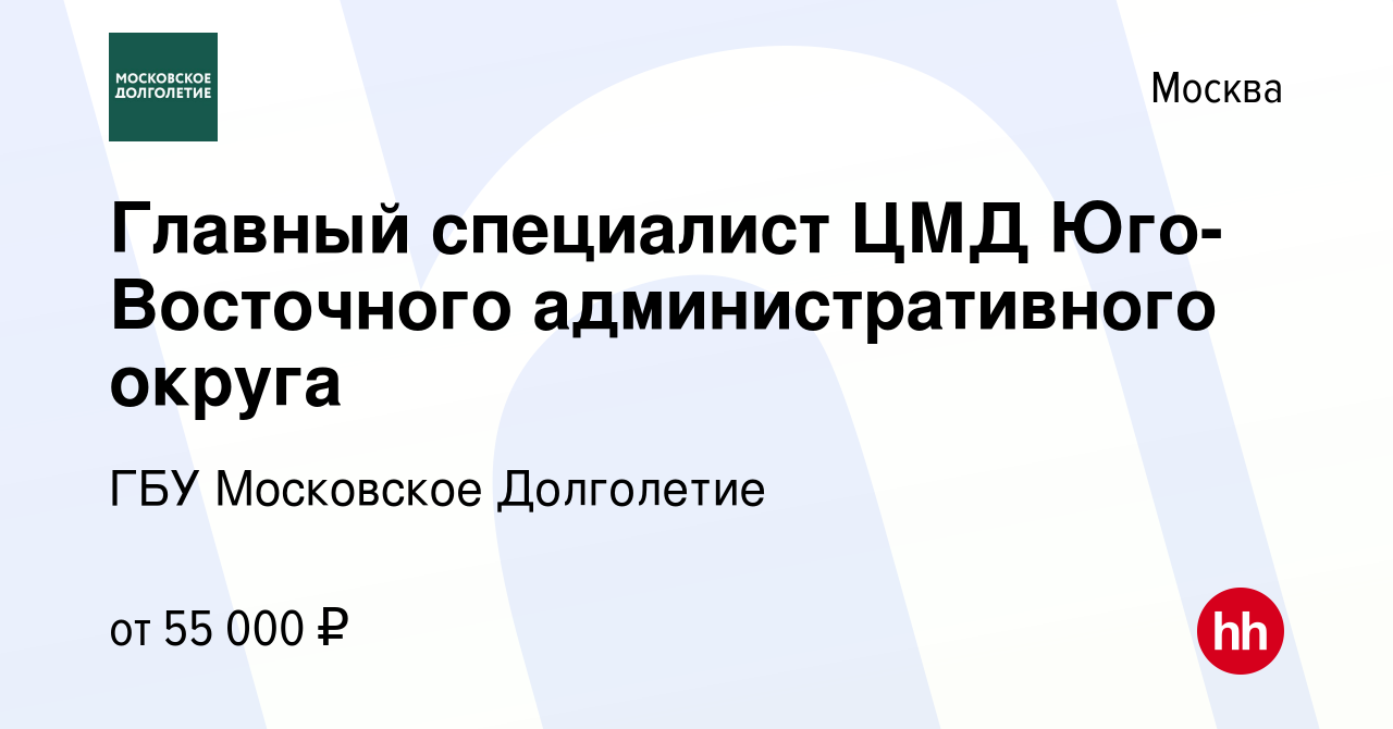 Вакансия Главный специалист ЦМД Юго-Восточного административного округа в  Москве, работа в компании ГБУ Московское Долголетие (вакансия в архиве c 23  июня 2023)