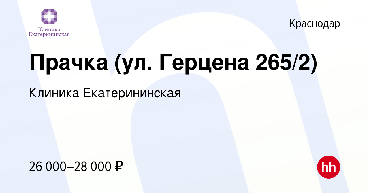 Вакансия Прачка (ул. Герцена 265/2) в Краснодаре, работа в компании Клиника  Екатерининская (вакансия в архиве c 31 мая 2023)