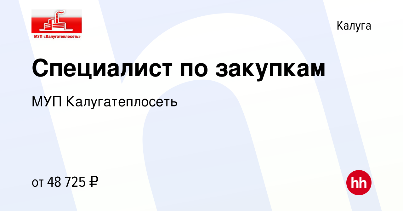 Вакансия Специалист по закупкам в Калуге, работа в компании МУП  Калугатеплосеть (вакансия в архиве c 21 сентября 2023)