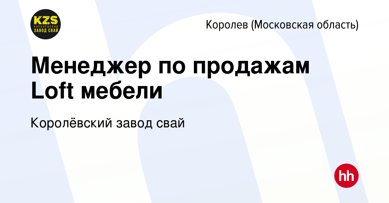 Вакансии королевский завод свай