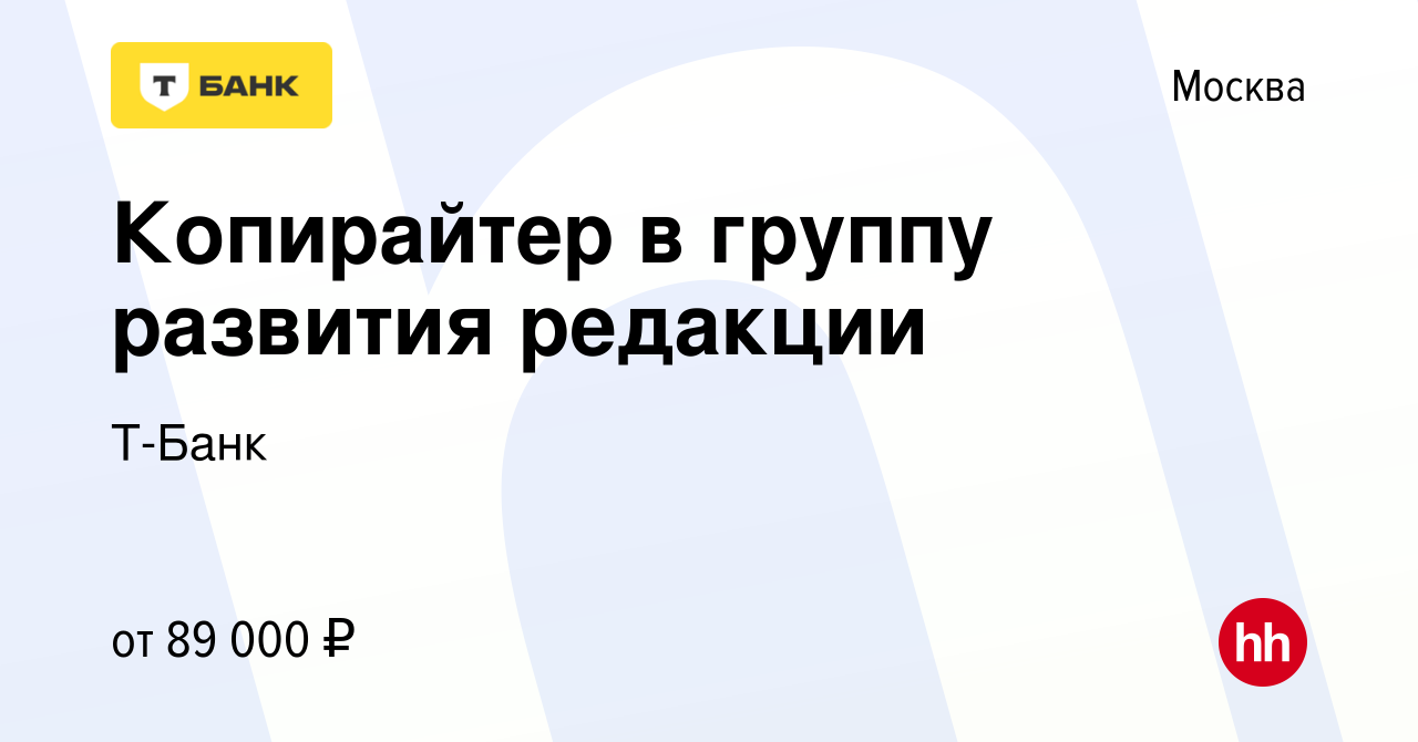 Вакансия Копирайтер в группу развития редакции в Москве, работа в компании  Тинькофф (вакансия в архиве c 6 апреля 2023)