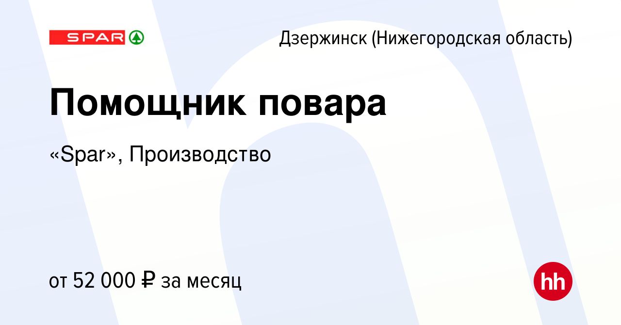 Вакансия Помощник повара в Дзержинске, работа в компании «Spar»,  Производство (вакансия в архиве c 13 мая 2023)