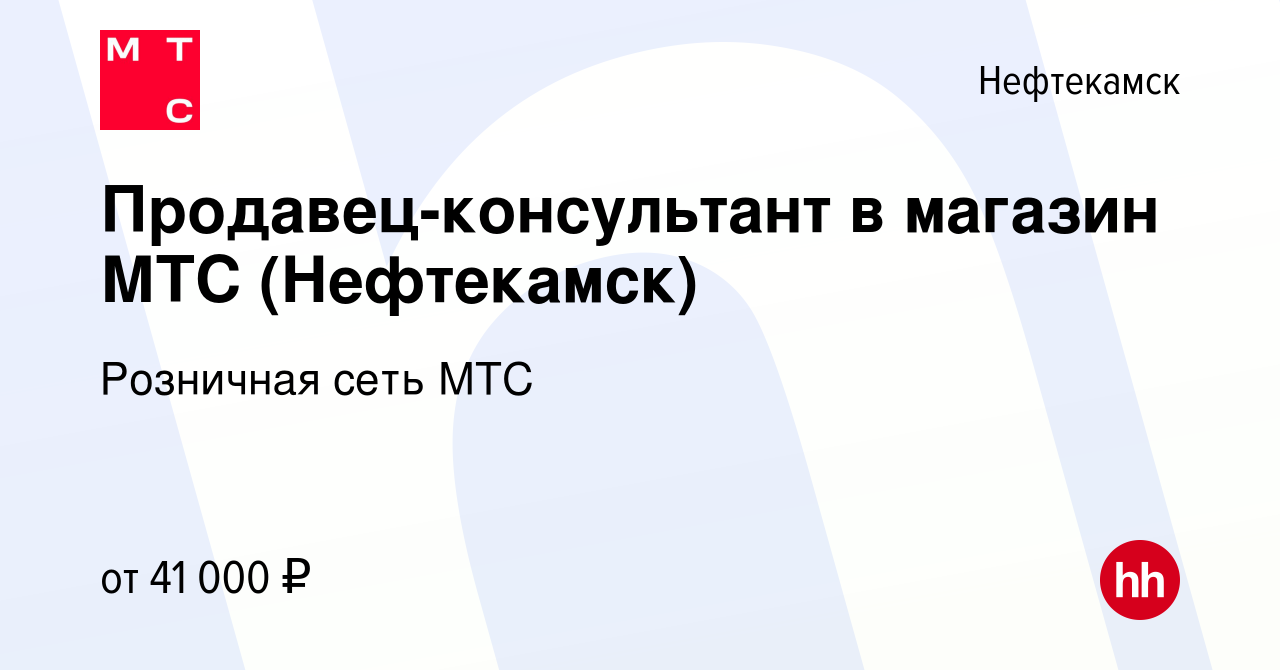 Вакансия Продавец-консультант в магазин МТС (Нефтекамск) в Нефтекамске,  работа в компании Розничная сеть МТС (вакансия в архиве c 30 сентября 2023)