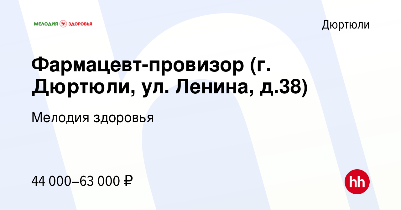 Вакансия Фармацевт-провизор (г. Дюртюли, ул. Ленина, д.38) в Дюртюли,  работа в компании Мелодия здоровья (вакансия в архиве c 4 мая 2023)