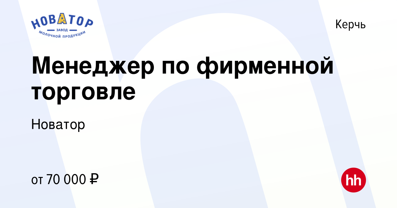 Вакансия Менеджер по фирменной торговле в Керчи, работа в компании Новатор  (вакансия в архиве c 2 мая 2023)