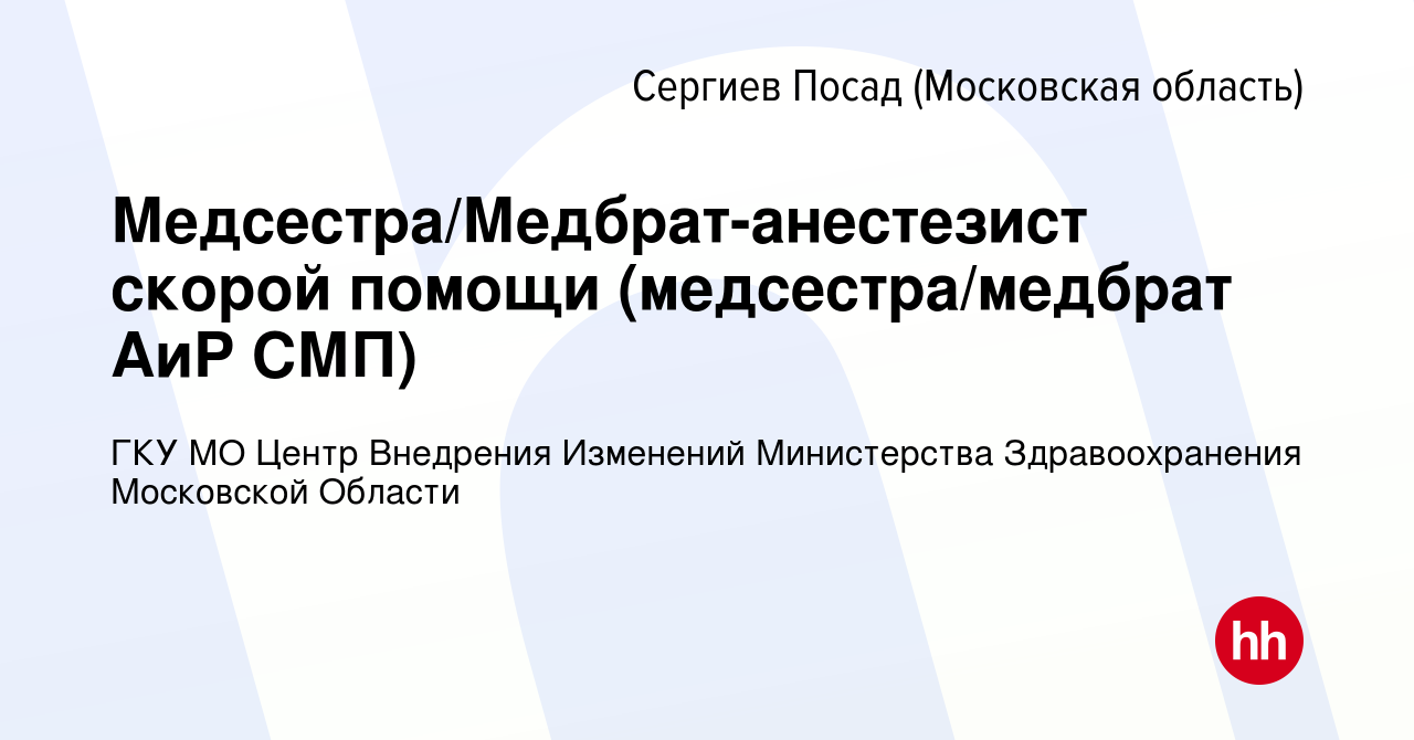 Вакансия Медсестра/Медбрат-анестезист скорой помощи (медсестра/медбрат АиР  СМП) в Сергиев Посаде, работа в компании ГКУ МО Центр Внедрения Изменений  Министерства Здравоохранения Московской Области