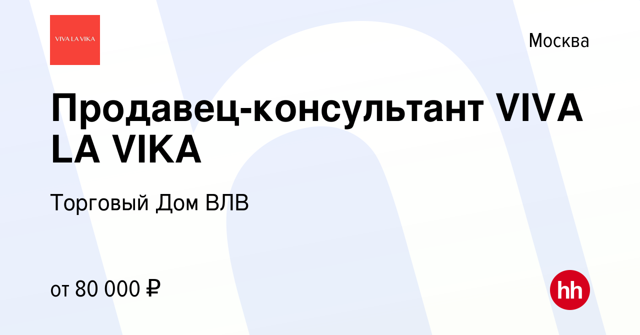 Вакансия Продавец-консультант VIVA LA VIKA в Москве, работа в компании  Торговый Дом ВЛВ (вакансия в архиве c 4 мая 2023)