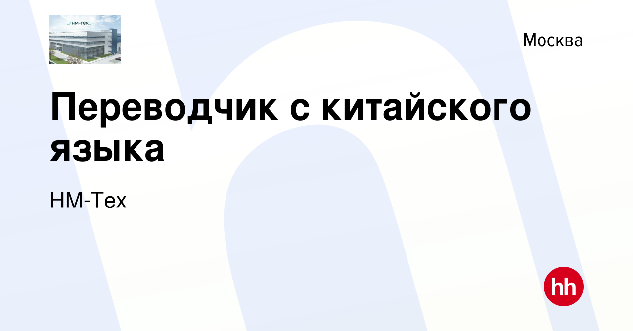 Вакансия Переводчик с китайского языка в Москве, работа в компании НМ-Тех  (вакансия в архиве c 27 июля 2023)