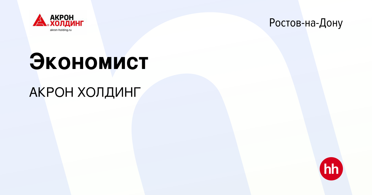 Вакансия Экономист в Ростове-на-Дону, работа в компании AKRON HOLDING  (вакансия в архиве c 4 мая 2023)