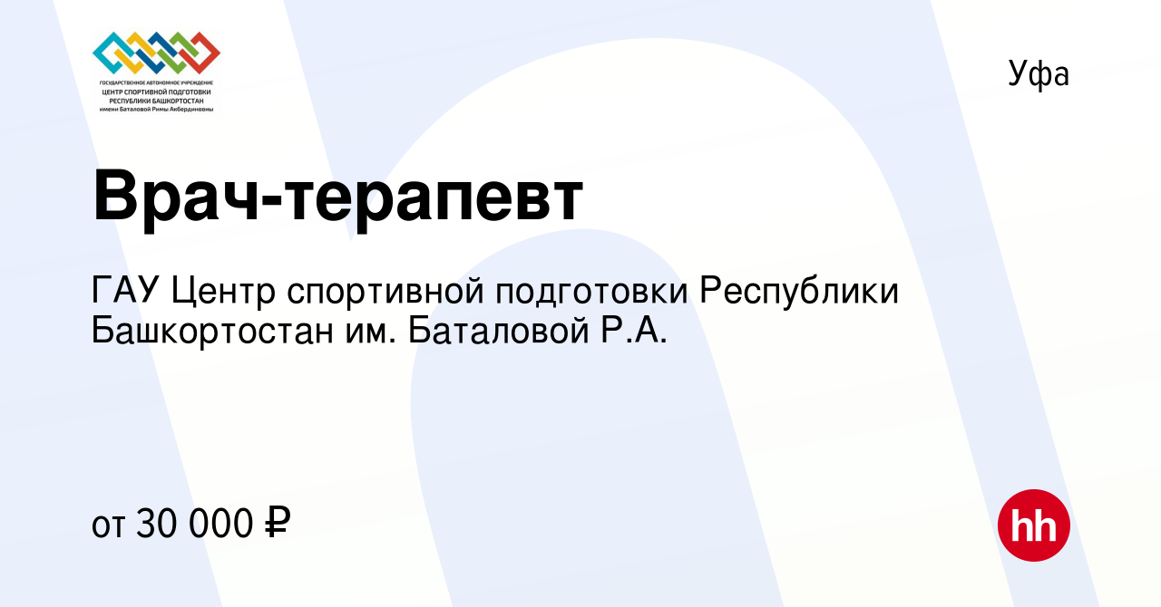 Вакансия Врач-терапевт в Уфе, работа в компании ГАУ Центр спортивной  подготовки Республики Башкортостан им. Баталовой Р.А. (вакансия в архиве c  4 мая 2023)