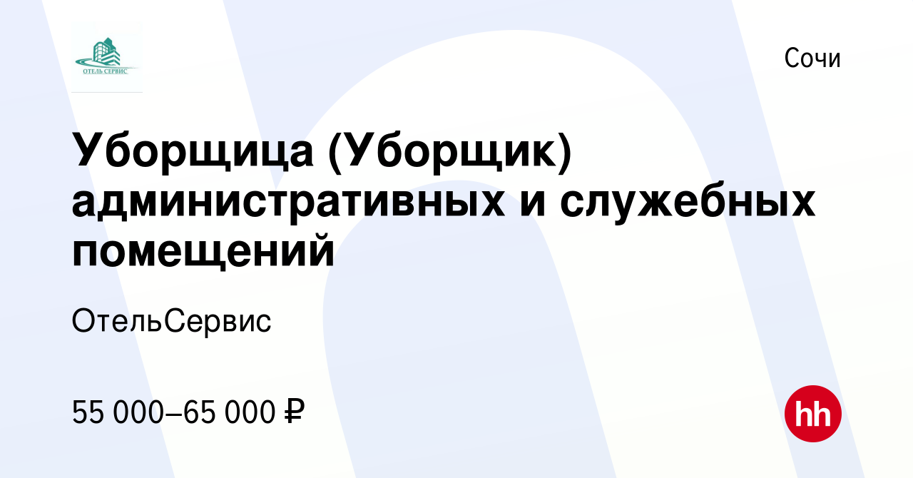 Вакансия Уборщица (Уборщик) административных и служебных помещений в Сочи,  работа в компании ОтельСервис (вакансия в архиве c 3 ноября 2023)