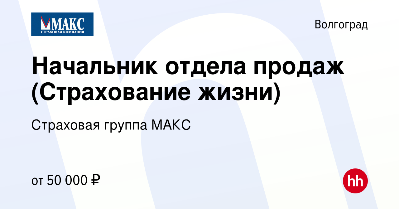 Вакансия Начальник отдела продаж (Страхование жизни) в Волгограде, работа в компании  Страховая группа МАКС (вакансия в архиве c 4 мая 2023)