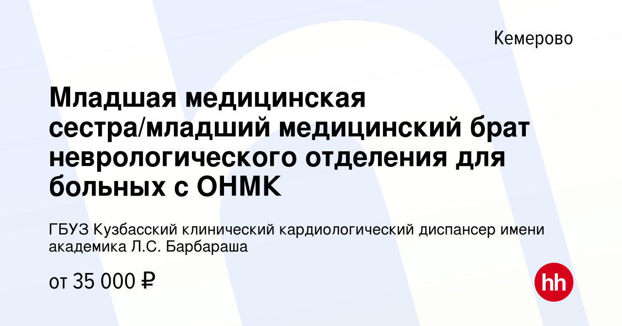 Вакансия Младшая медицинская сестра/младший медицинский брат неврологического  отделения для больных с ОНМК в Кемерове, работа в компании ГБУЗ Кузбасский  клинический кардиологический диспансер имени академика Л.С. Барбараша