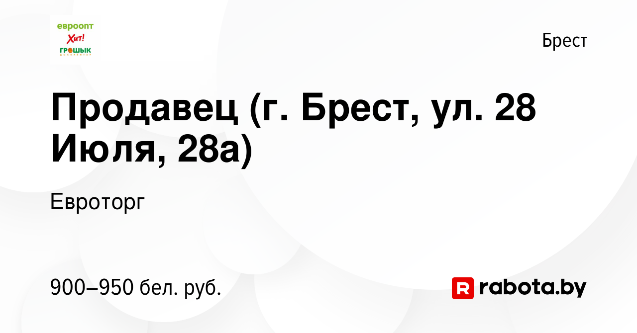 Вакансия Продавец (г. Брест, ул. 28 Июля, 28а) в Бресте, работа в компании  Евроторг (вакансия в архиве c 23 июня 2023)