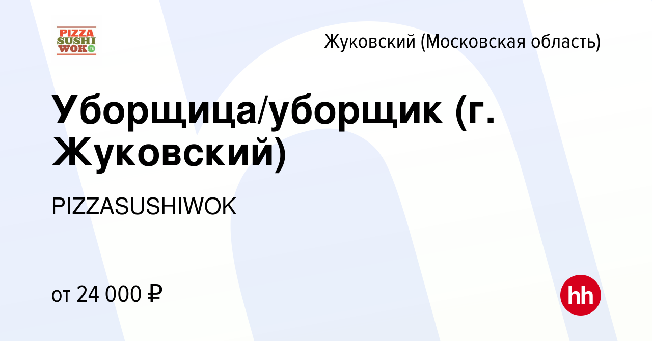 Вакансия Уборщица/уборщик (г. Жуковский) в Жуковском, работа в компании  PIZZASUSHIWOK (вакансия в архиве c 20 сентября 2023)