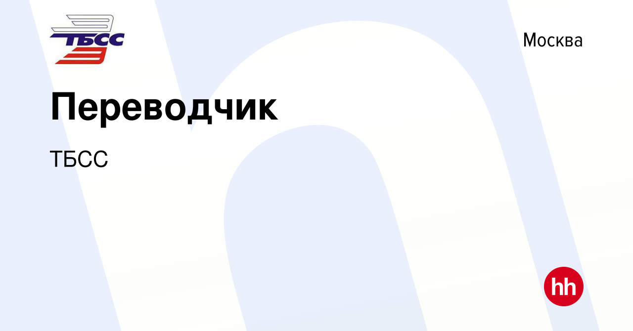 Вакансия Переводчик в Москве, работа в компании ТБСС (вакансия в архиве c  13 апреля 2023)