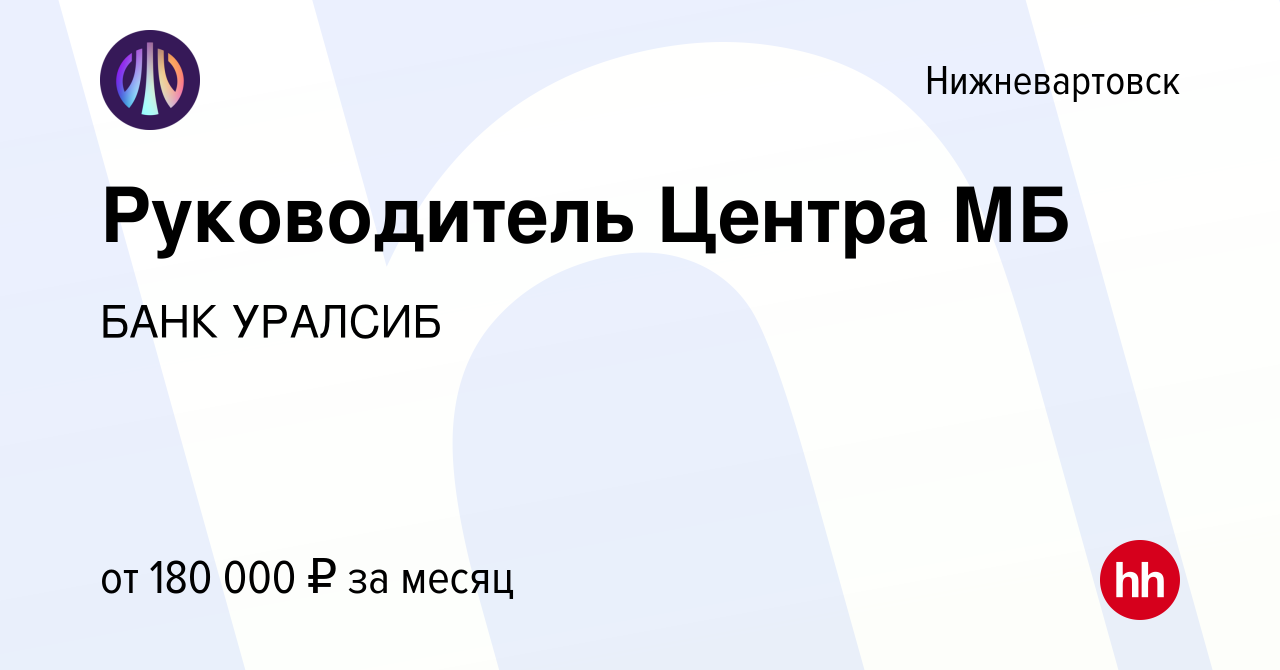 Вакансия Руководитель Центра МБ в Нижневартовске, работа в компании БАНК  УРАЛСИБ (вакансия в архиве c 18 июня 2023)