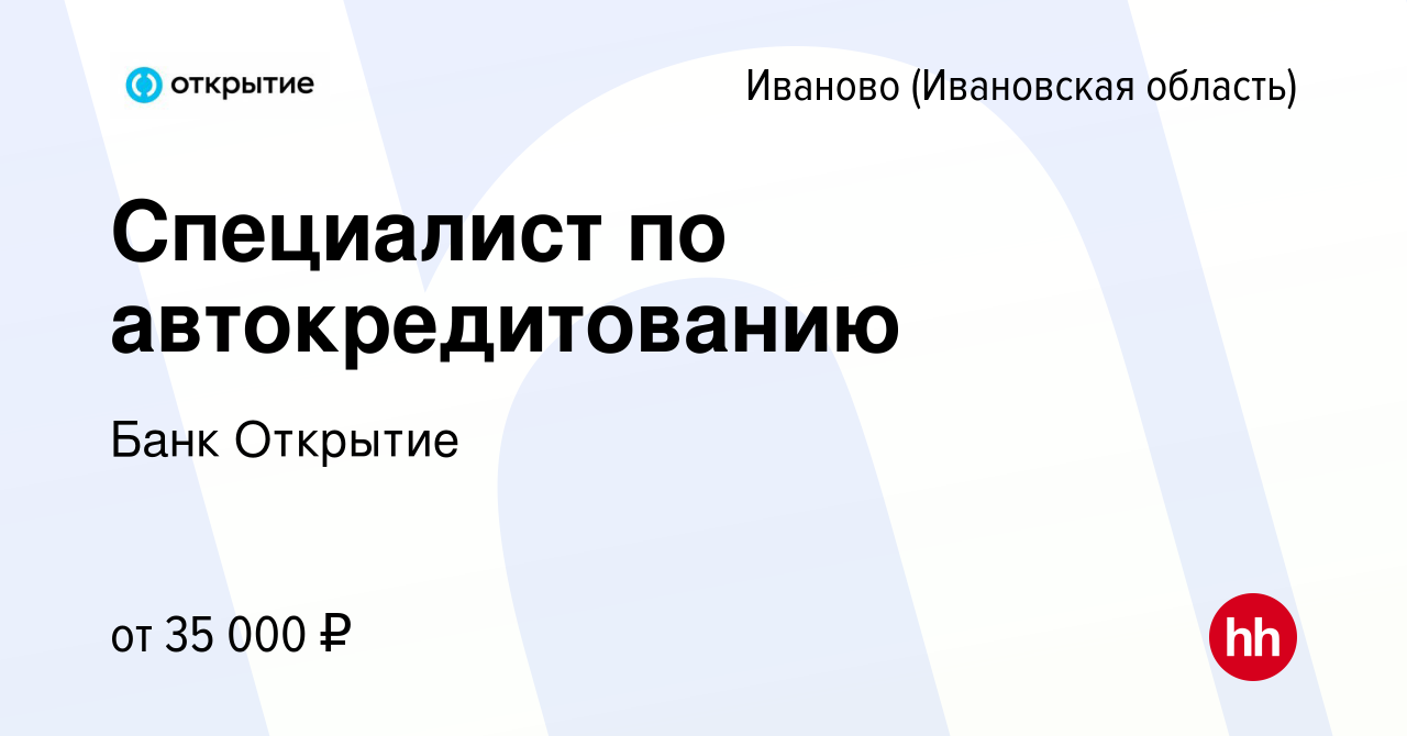 Вакансия Специалист по автокредитованию в Иваново, работа в компании Банк  Открытие (вакансия в архиве c 21 августа 2023)