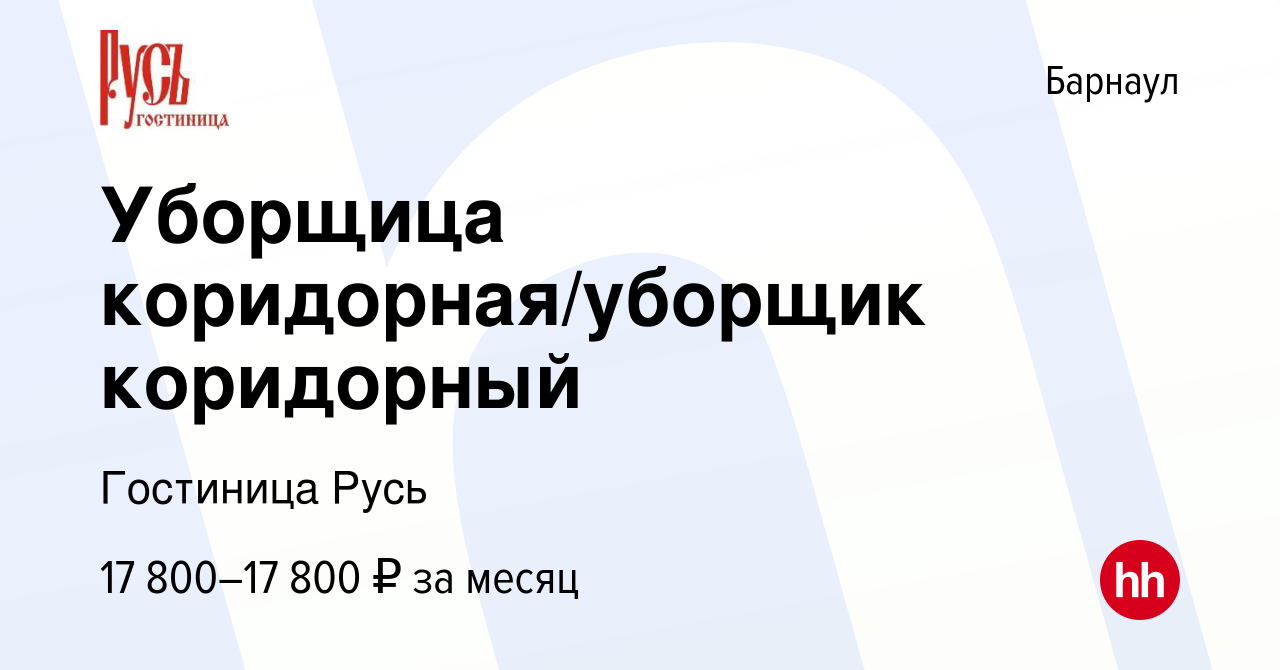 Вакансия Уборщица коридорная/уборщик коридорный в Барнауле, работа в  компании Гостиница Русь (вакансия в архиве c 1 июля 2023)