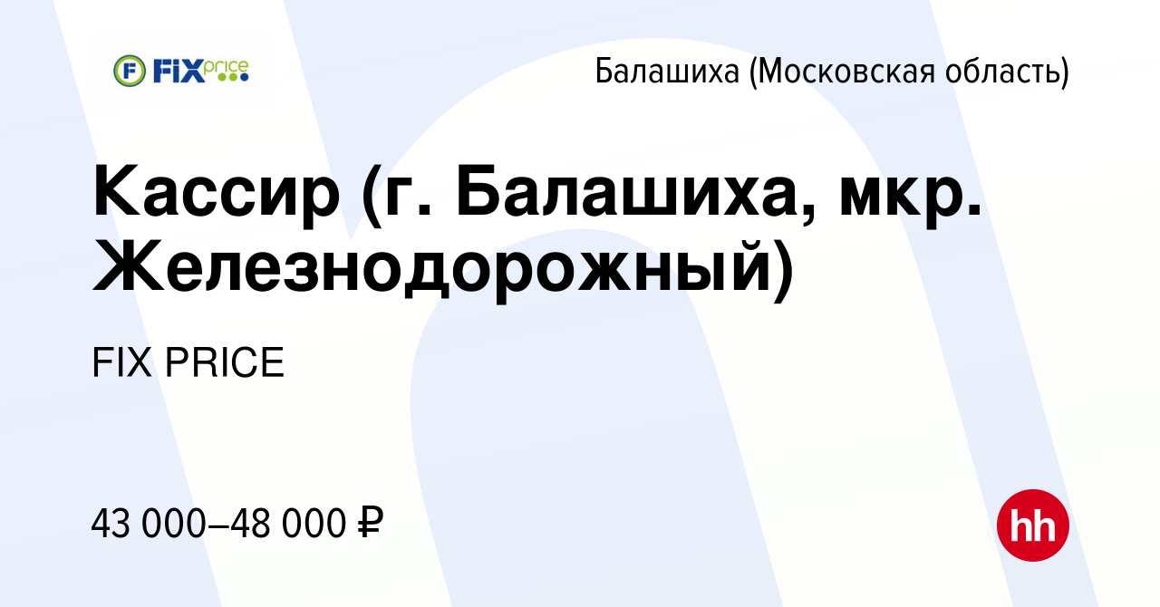 Вакансия Кассир (г. Балашиха, мкр. Железнодорожный) в Балашихе, работа в  компании FIX PRICE (вакансия в архиве c 17 мая 2023)