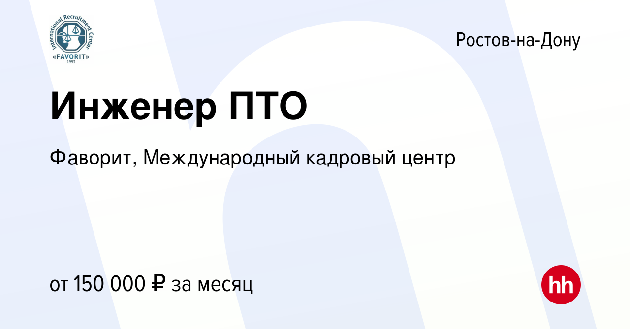 Вакансия Инженер ПТО в Ростове-на-Дону, работа в компании Фаворит,  Международный кадровый центр (вакансия в архиве c 4 мая 2023)