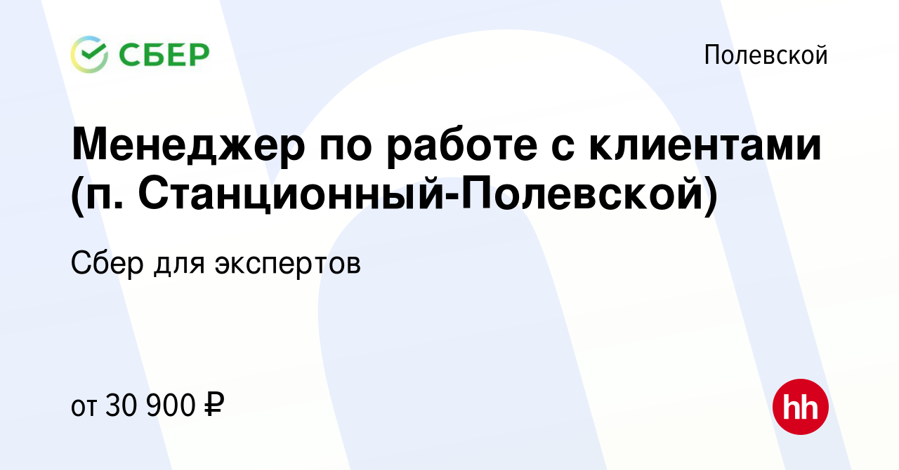 Вакансия Менеджер по работе с клиентами (п. Станционный-Полевской) в  Полевском, работа в компании Сбер для экспертов (вакансия в архиве c 12 мая  2023)