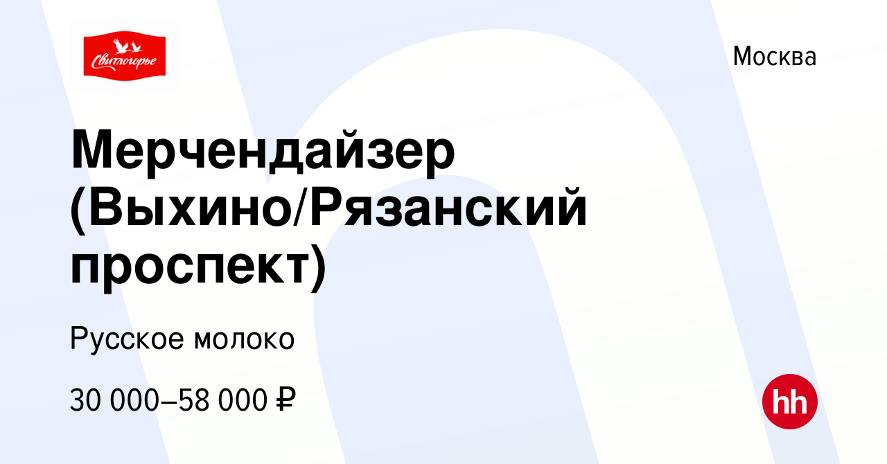 Вакансия Мерчендайзер (Выхино/Рязанский проспект) в Москве, работа в  компании Русское молоко (вакансия в архиве c 4 мая 2023)